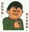 我好紧张而且好害怕 金馆长 恶搞 搞笑 教皇