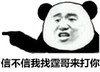 信不信 我找霆哥来打你 恶搞 愤怒