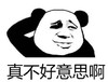 熊猫头 文字表情包 真不好意思啊 搞笑 逗 沙雕