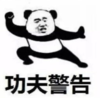 暴漫 文字表情包 功夫警告 沙雕 魔性 搞怪