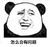 金馆长 逗比 搞笑 熊猫头 怎么会有问题
