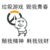 游戏 青春 垃圾游戏 毁我青春 颓我精神 耗我钱财