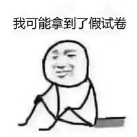 我可能拿到了假试卷