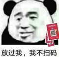 熊猫头 放过我 我不扫码 斗图 搞笑 二维码