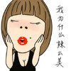 女人 捂脸 红嘴 辣么美