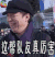 黄渤 极限挑战 这帮队友真厉害 搞笑 真人秀 soogif soogif出品