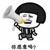 蘑菇头 喇叭 大喊 你愿意吗