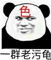 熊猫人 逗比 老司机 一群老污龟(色)