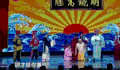 欢乐喜剧人 搞笑 有趣 恶搞