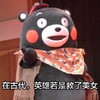 熊本熊 英雄救美 可爱 搞笑