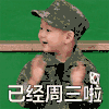 星期三 周三