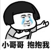 暴漫 文字表情包 小哥哥抱抱我 搞笑 逗 沙雕