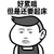 好累哦 但是 还要 起床 金馆长