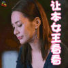 动物系恋人啊 楚之河 钟欣潼 搞怪 让本女王看看 soogif soogif出品