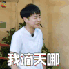 向往的生活2 向往的生活第二季 彭昱畅 我滴天啊 soogif soogif出品