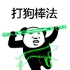 暴漫 熊猫头 打狗棒法 搞怪