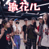 篮球大唱片 火箭少女 撒花儿 开心