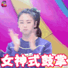 奇葩说 张雨绮 女神式鼓掌 赞 soogif soogif出品