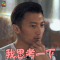 锋味 谢霆锋 我思考一下 拒绝 soogif soogif出品