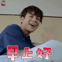快把我哥带走 时分 曾舜晞 早上好 开心 soogif soogif出品