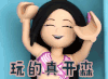 玩的真开心
