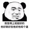 觉得 上班 熊猫头