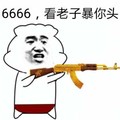 6666 老子暴你头 斗图 搞笑 猥琐