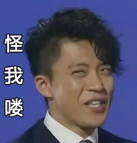 小栗旬 搞笑 斗图 怪我喽