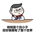 穷小子 整个世界 手托腮 斗图 搞笑