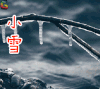 小雪 二十四节气 冬天 soogif soogif出品