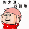 你太丑我拒绝 摇头 金馆长 张大嘴