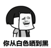暴漫 文字表情包 你从白色晒到黑 搞笑 逗 沙雕