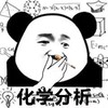 暴漫 熊猫头 化学分析 思考 搞怪 逗