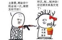 土豪君，再给你个机会说一次，做朋友好不好。好汉别冲动！你这个朋友我交定了,  枪  瞄准     恶搞