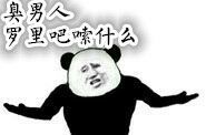 臭男人，罗里吧嗦什么   无奈  
 絮叨   无理取闹