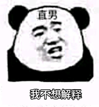 暴漫 文字表情包 我不想解释 直男 搞笑 沙雕 魔性