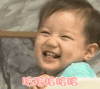 萌娃 开心 笑