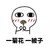 基情歌曲 兄弟来一发 脸红 一菊花一被子