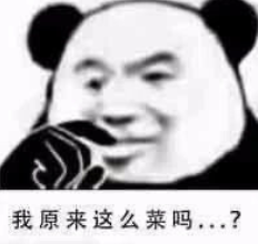 暴漫 文字表情包 我原来这么菜的吗 搞笑 逗 沙雕