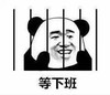 暴漫 熊猫头 等下班 搞笑 逗 沙雕