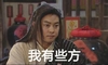 武林外传 沙溢 白展堂 我有些方