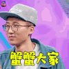 谢谢大家 池子 蟹蟹 谢谢 我是未来 我是未来2 soogif soogif出品