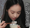 吃口饭 压压惊 美女 面无表情 搞笑