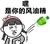 风油精 嘿是你的 金馆长 头发 得瑟 装逼