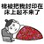 金馆长 睡觉 笔记本 棉被把我封印在床上起不来了