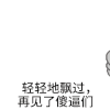 金馆长 蘑菇头 再见 傻逼们 飘过