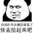 你妈的骨灰 撒到屎里了 快去拾起来吧 恶搞