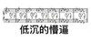 一脸懵逼 音符 音乐 低沉的懵逼