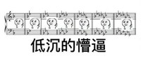 一脸懵逼 音符 音乐 低沉的懵逼