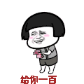 蘑菇头 暴漫 斗图 搞笑 逗比 给你一百